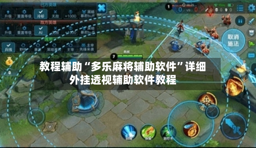教程辅助“多乐麻将辅助软件	”详细外挂透视辅助软件教程-第1张图片