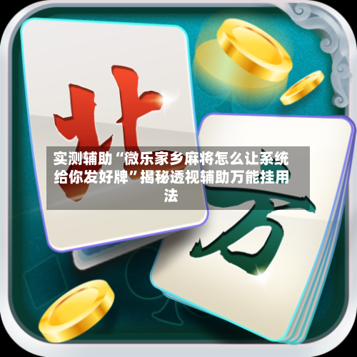 实测辅助“微乐家乡麻将怎么让系统给你发好牌	”揭秘透视辅助万能挂用法-第1张图片