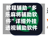 教程辅助“多乐麻将辅助软件”详细外挂透视辅助软件教程-第2张图片