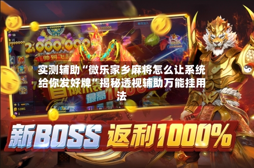 实测辅助“微乐家乡麻将怎么让系统给你发好牌”揭秘透视辅助万能挂用法-第2张图片