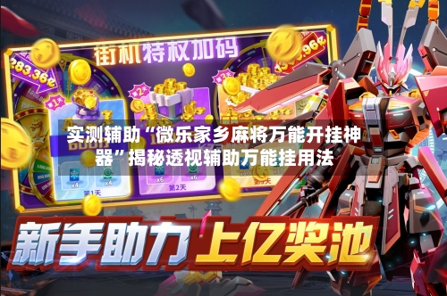 实测辅助“微乐家乡麻将万能开挂神器”揭秘透视辅助万能挂用法-第3张图片