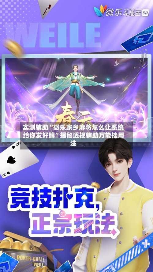 实测辅助“微乐家乡麻将怎么让系统给你发好牌	”揭秘透视辅助万能挂用法-第3张图片