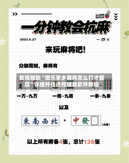 教程辅助“微乐家乡麻将怎么打才能赢”详细外挂透视辅助软件教程-第2张图片