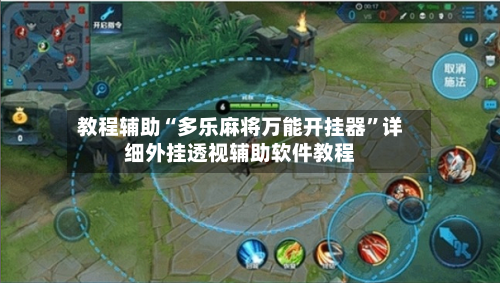 教程辅助“多乐麻将万能开挂器”详细外挂透视辅助软件教程-第1张图片