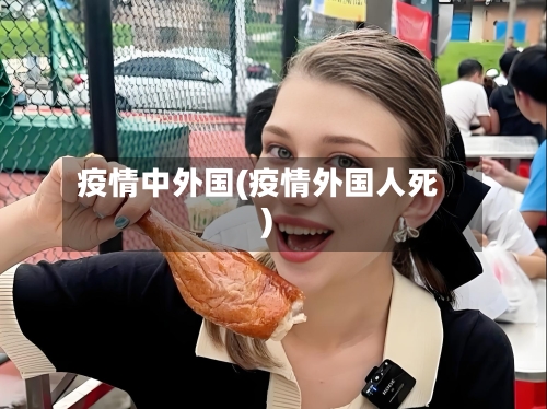 疫情中外国(疫情外国人死)-第1张图片