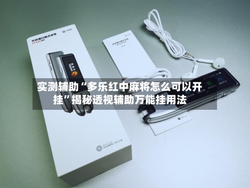 实测辅助“多乐红中麻将怎么可以开挂”揭秘透视辅助万能挂用法-第1张图片