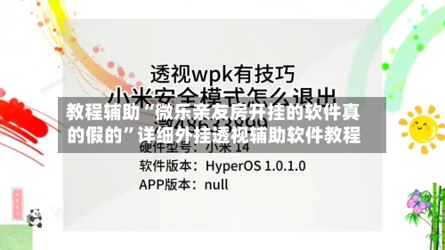 教程辅助“微乐亲友房开挂的软件真的假的”详细外挂透视辅助软件教程-第1张图片