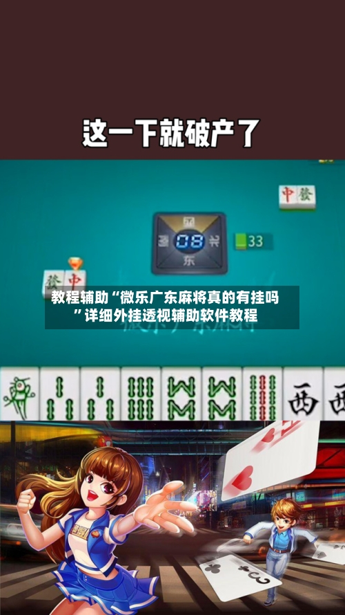 教程辅助“微乐广东麻将真的有挂吗	”详细外挂透视辅助软件教程-第1张图片