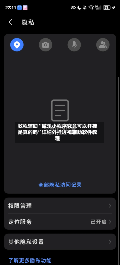 教程辅助“微乐小程序究竟可以开挂是真的吗”详细外挂透视辅助软件教程-第1张图片