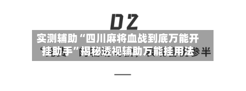 实测辅助“四川麻将血战到底万能开挂助手”揭秘透视辅助万能挂用法-第2张图片