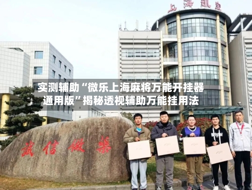 实测辅助“微乐上海麻将万能开挂器通用版”揭秘透视辅助万能挂用法-第1张图片