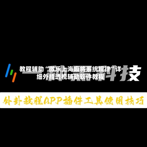 教程辅助“微乐上海麻将系统规律”详细外挂透视辅助软件教程-第1张图片