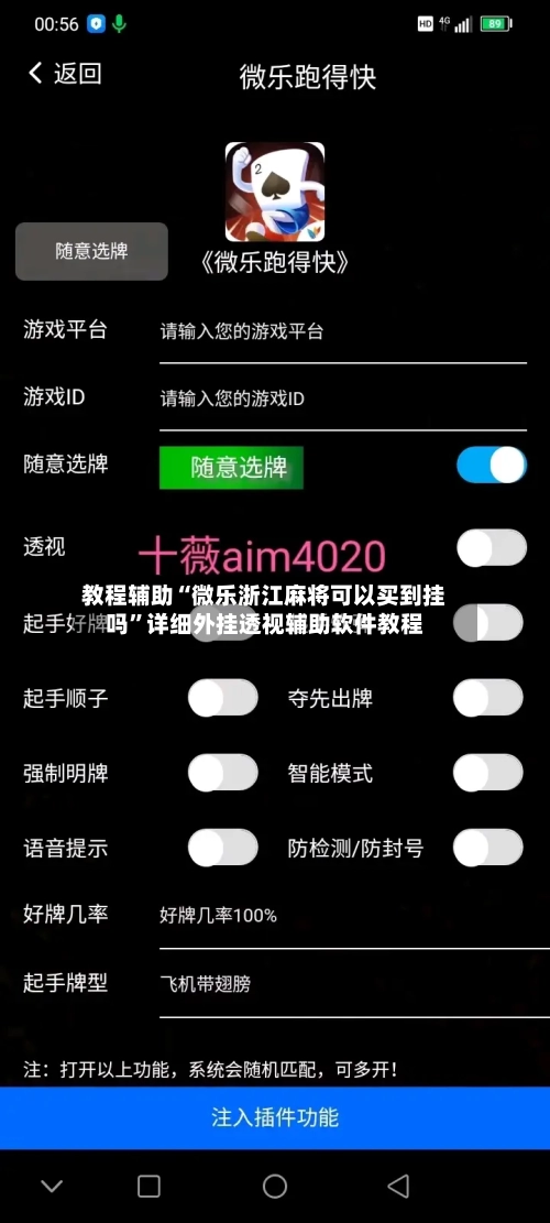 教程辅助“微乐浙江麻将可以买到挂吗	”详细外挂透视辅助软件教程-第1张图片