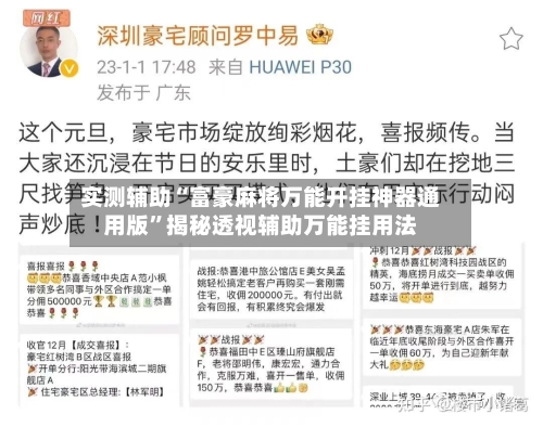 实测辅助“富豪麻将万能开挂神器通用版”揭秘透视辅助万能挂用法-第1张图片