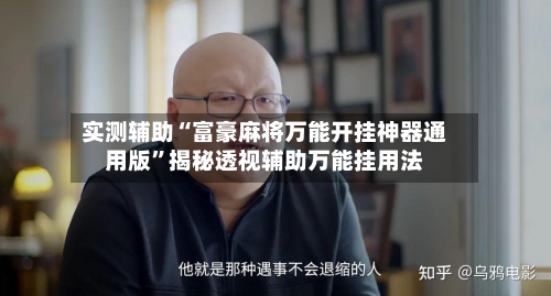 实测辅助“富豪麻将万能开挂神器通用版	”揭秘透视辅助万能挂用法-第2张图片