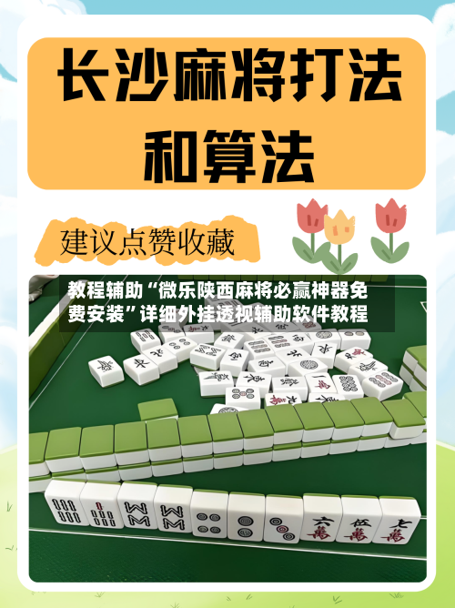 教程辅助“微乐陕西麻将必赢神器免费安装	”详细外挂透视辅助软件教程-第2张图片
