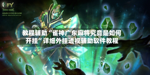 教程辅助“雀神广东麻将究竟是如何开挂	”详细外挂透视辅助软件教程-第3张图片