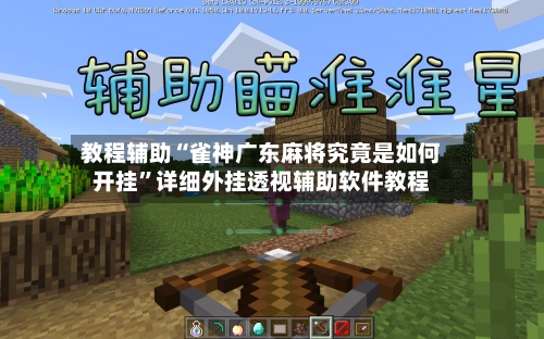 教程辅助“雀神广东麻将究竟是如何开挂”详细外挂透视辅助软件教程-第2张图片