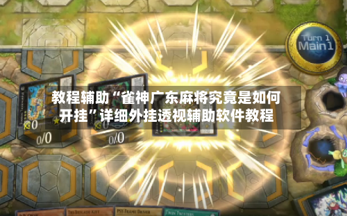 教程辅助“雀神广东麻将究竟是如何开挂”详细外挂透视辅助软件教程-第1张图片