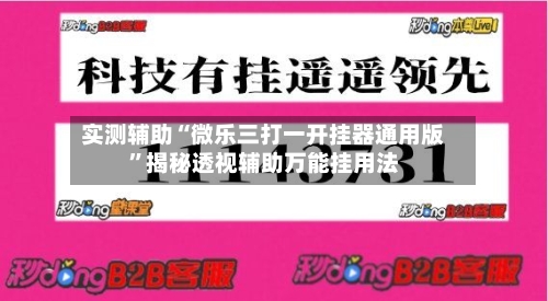 实测辅助“微乐三打一开挂器通用版”揭秘透视辅助万能挂用法-第3张图片