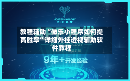 教程辅助“微乐小程序如何提高胜率	”详细外挂透视辅助软件教程-第2张图片