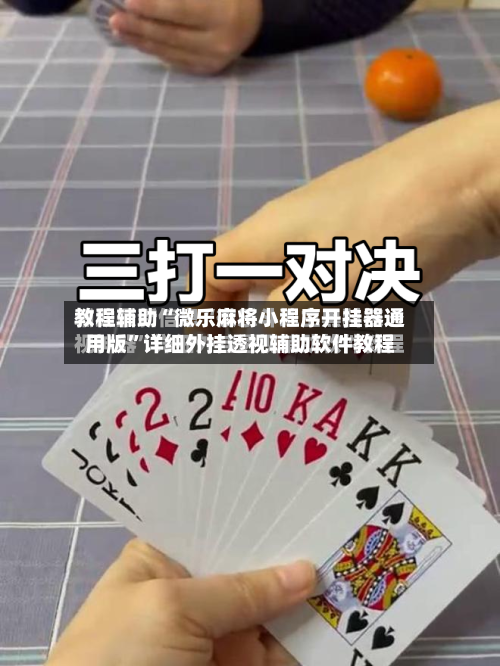 教程辅助“微乐麻将小程序开挂器通用版”详细外挂透视辅助软件教程-第2张图片