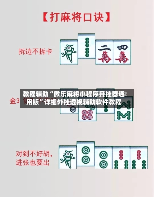 教程辅助“微乐麻将小程序开挂器通用版	”详细外挂透视辅助软件教程-第1张图片