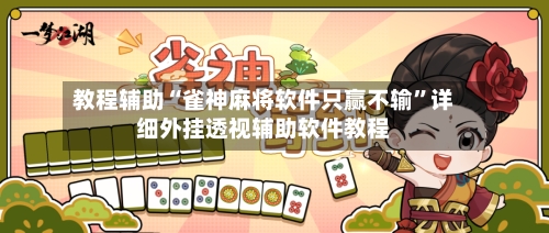 教程辅助“雀神麻将软件只赢不输	”详细外挂透视辅助软件教程-第1张图片