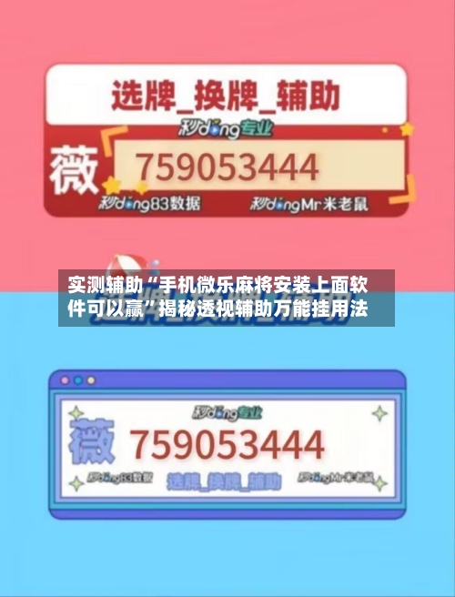 实测辅助“手机微乐麻将安装上面软件可以赢	”揭秘透视辅助万能挂用法-第1张图片