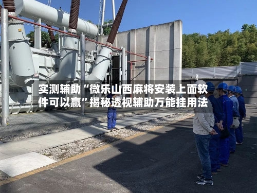 实测辅助“微乐山西麻将安装上面软件可以赢	”揭秘透视辅助万能挂用法-第1张图片