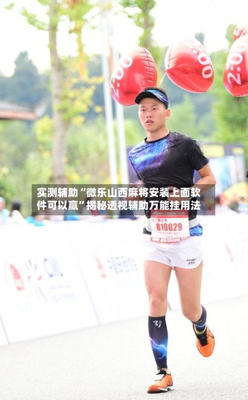 实测辅助“微乐山西麻将安装上面软件可以赢”揭秘透视辅助万能挂用法-第2张图片