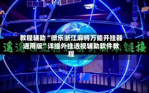 教程辅助“微乐浙江麻将万能开挂器通用版	”详细外挂透视辅助软件教程-第1张图片