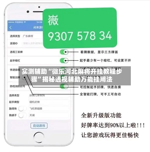 实测辅助“微乐河北麻将开挂教程步骤	”揭秘透视辅助万能挂用法-第1张图片