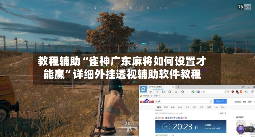 教程辅助“雀神广东麻将如何设置才能赢”详细外挂透视辅助软件教程-第2张图片