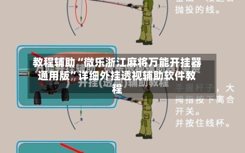 教程辅助“微乐浙江麻将万能开挂器通用版”详细外挂透视辅助软件教程-第2张图片
