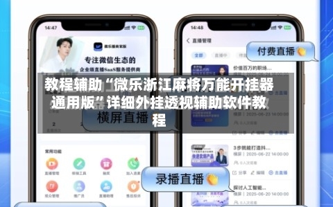 教程辅助“微乐浙江麻将万能开挂器通用版	”详细外挂透视辅助软件教程-第3张图片