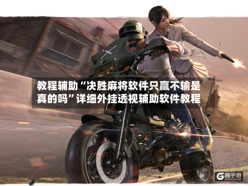 教程辅助“决胜麻将软件只赢不输是真的吗	”详细外挂透视辅助软件教程-第1张图片