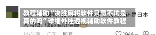 教程辅助“决胜麻将软件只赢不输是真的吗”详细外挂透视辅助软件教程-第3张图片