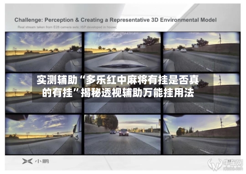 实测辅助“多乐红中麻将有挂是否真的有挂	”揭秘透视辅助万能挂用法-第1张图片