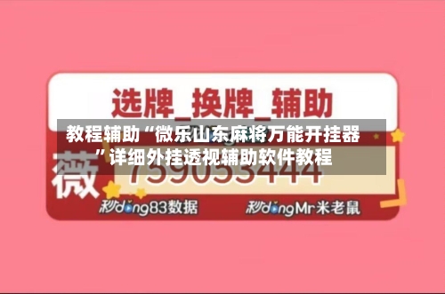 教程辅助“微乐山东麻将万能开挂器”详细外挂透视辅助软件教程-第1张图片
