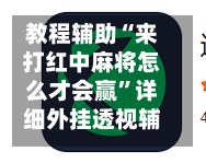 教程辅助“来打红中麻将怎么才会赢”详细外挂透视辅助软件教程-第2张图片