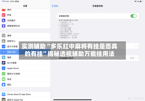 实测辅助“多乐红中麻将有挂是否真的有挂”揭秘透视辅助万能挂用法-第3张图片