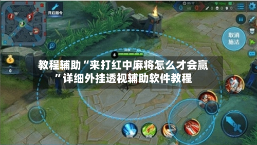 教程辅助“来打红中麻将怎么才会赢	”详细外挂透视辅助软件教程-第1张图片