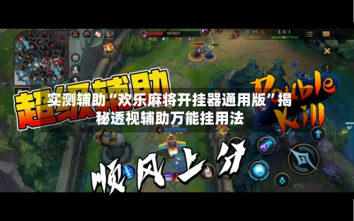 实测辅助“欢乐麻将开挂器通用版”揭秘透视辅助万能挂用法-第1张图片