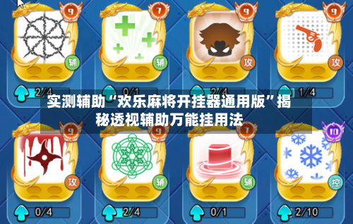 实测辅助“欢乐麻将开挂器通用版”揭秘透视辅助万能挂用法-第2张图片