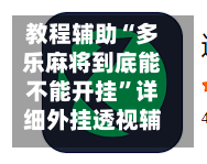 教程辅助“多乐麻将到底能不能开挂”详细外挂透视辅助软件教程-第1张图片