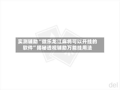 实测辅助“微乐龙江麻将可以开挂的软件”揭秘透视辅助万能挂用法-第2张图片