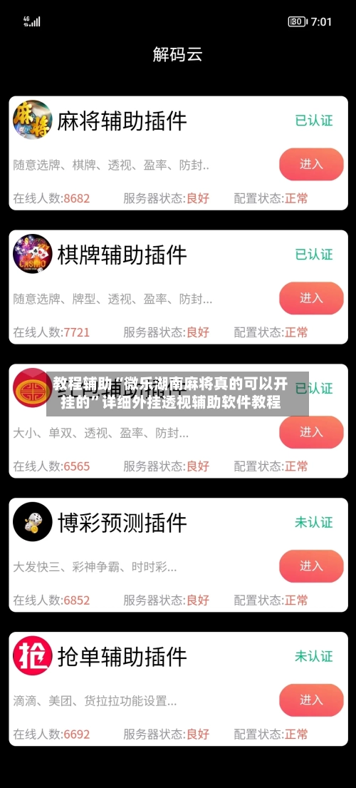 教程辅助“微乐湖南麻将真的可以开挂的”详细外挂透视辅助软件教程-第1张图片