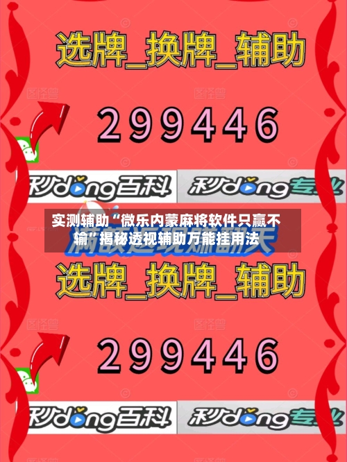 实测辅助“微乐内蒙麻将软件只赢不输”揭秘透视辅助万能挂用法-第2张图片