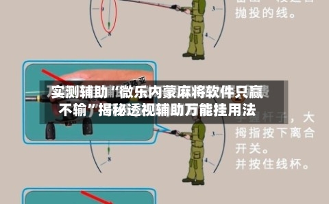 实测辅助“微乐内蒙麻将软件只赢不输	”揭秘透视辅助万能挂用法-第1张图片